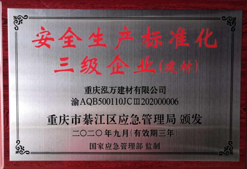 安(ān)全生産(chǎn)标準化三級企業（建材）